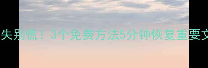 图片 📁U盘格式化数据丢失别慌！3个免费方法5分钟恢复重要文件（附详细教程）