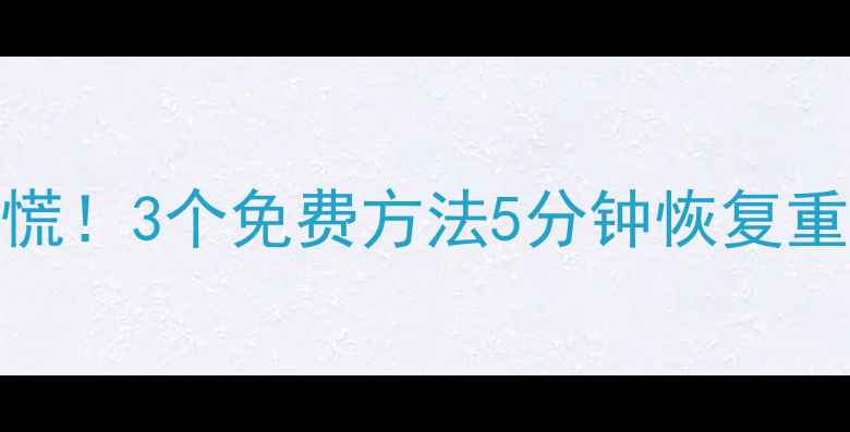 图片 📁U盘格式化数据丢失别慌！3个免费方法5分钟恢复重要文件（附详细教程）1
