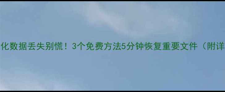 图片 📁U盘格式化数据丢失别慌！3个免费方法5分钟恢复重要文件（附详细教程）2