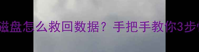 U盘没反应提示没有磁盘怎么救回数据手把手教你3步恢复分区表损坏文件