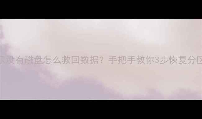 图片 📁U盘没反应提示没有磁盘怎么救回数据？手把手教你3步恢复分区表损坏文件！2