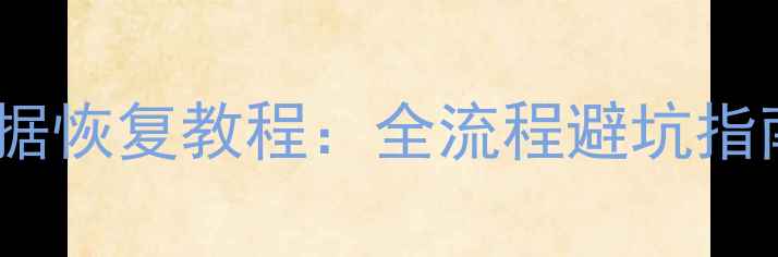图片 📁U盘硬件损坏数据恢复教程：全流程避坑指南（附详细步骤）
