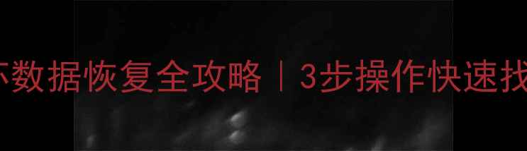 图片 📁U盘被踩损坏数据恢复全攻略｜3步操作快速找回重要文件💾