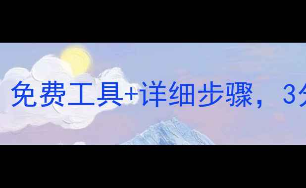 图片 📁U盘误删文件恢复教程｜免费工具+详细步骤，3分钟学会数据找回！💾✨2