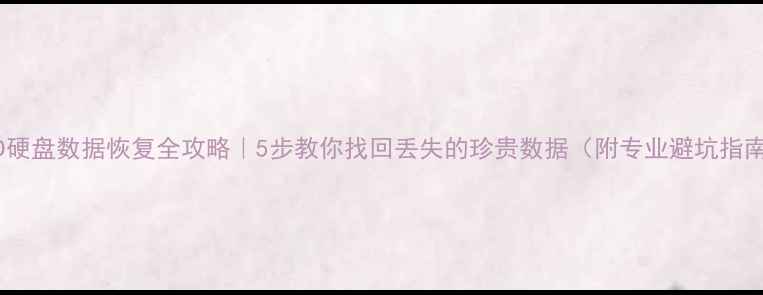图片 📁WD硬盘数据恢复全攻略｜5步教你找回丢失的珍贵数据（附专业避坑指南）1