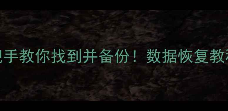 图片 📁WPS恢复数据保存位置手把手教你找到并备份！数据恢复教程+注意事项（附防丢攻略）