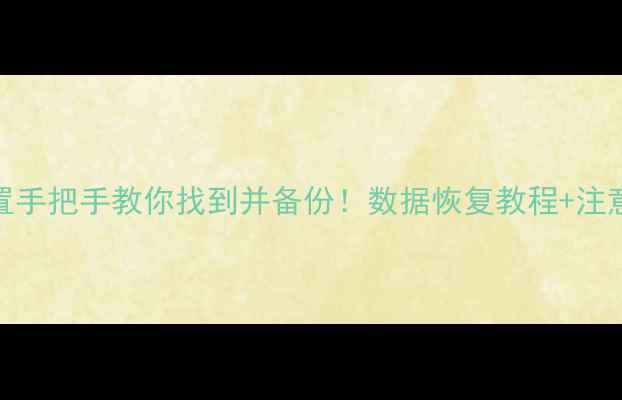 图片 📁WPS恢复数据保存位置手把手教你找到并备份！数据恢复教程+注意事项（附防丢攻略）1