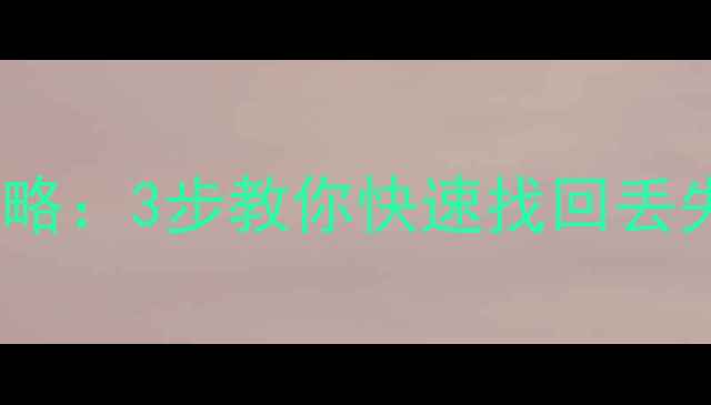 图片 📁WPS未保存文件恢复全攻略：3步教你快速找回丢失文档｜附专业工具测评🔥