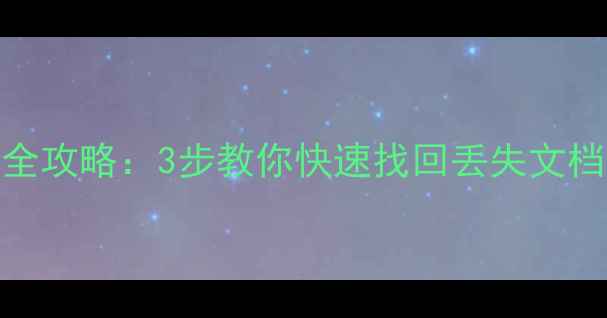 图片 📁WPS未保存文件恢复全攻略：3步教你快速找回丢失文档｜附专业工具测评🔥1