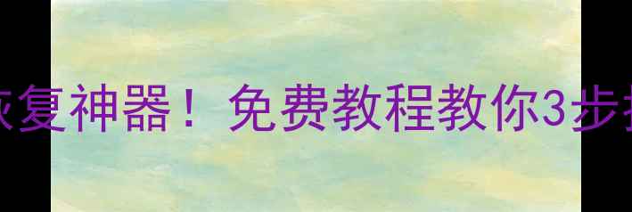 Windows10自带的U盘数据恢复神器免费教程教你3步找回丢失文件附操作图解