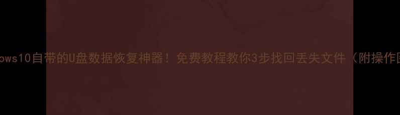 图片 📁Windows10自带的U盘数据恢复神器！免费教程教你3步找回丢失文件（附操作图解）1