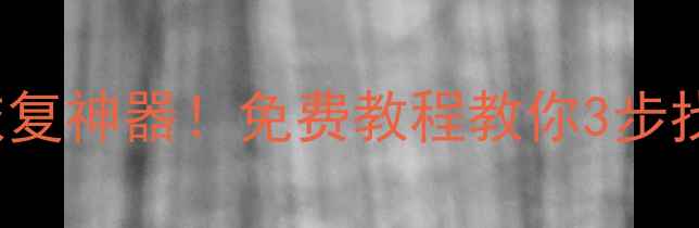 图片 📁Windows10自带的U盘数据恢复神器！免费教程教你3步找回丢失文件（附操作图解）2