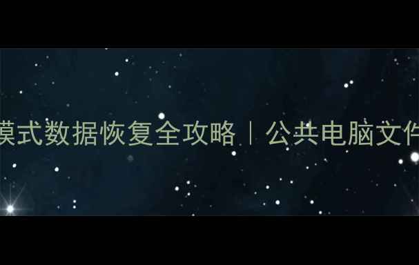 图片 📁Windows10访客模式数据恢复全攻略｜公共电脑文件找回技巧大公开2