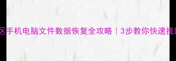 上海青浦区手机电脑文件数据恢复全攻略3步教你快速找回丢失资料