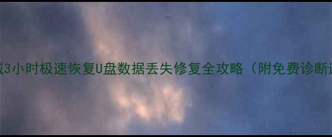 图片 📁东城3小时极速恢复U盘数据丢失修复全攻略（附免费诊断通道）
