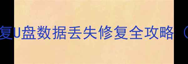 东城3小时极速恢复U盘数据丢失修复全攻略附免费诊断通道