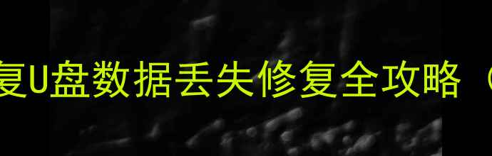 图片 📁东城3小时极速恢复U盘数据丢失修复全攻略（附免费诊断通道）2