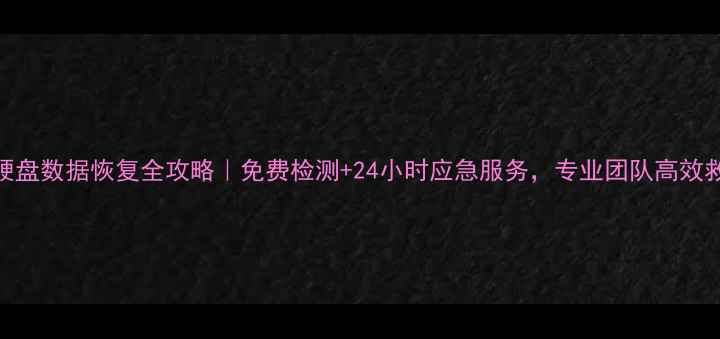 图片 📁东营移动硬盘数据恢复全攻略｜免费检测+24小时应急服务，专业团队高效救回重要数据