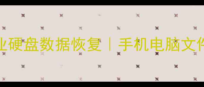 中山市专业硬盘数据恢复手机电脑文件抢救指南