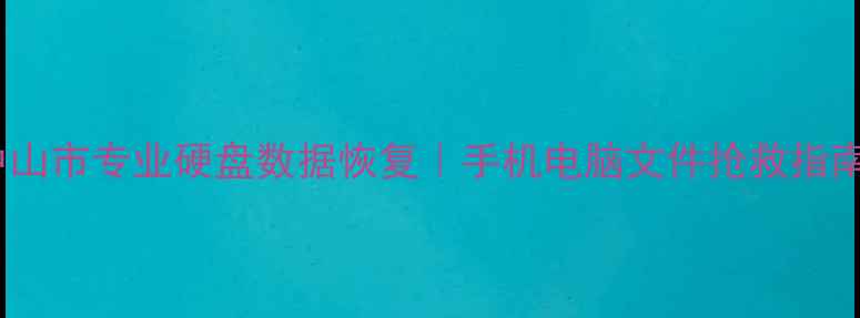 图片 📁中山市专业硬盘数据恢复｜手机电脑文件抢救指南📱1