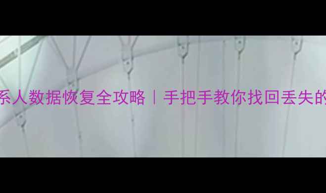 图片 📁云盘联系人数据恢复全攻略｜手把手教你找回丢失的通讯录📱