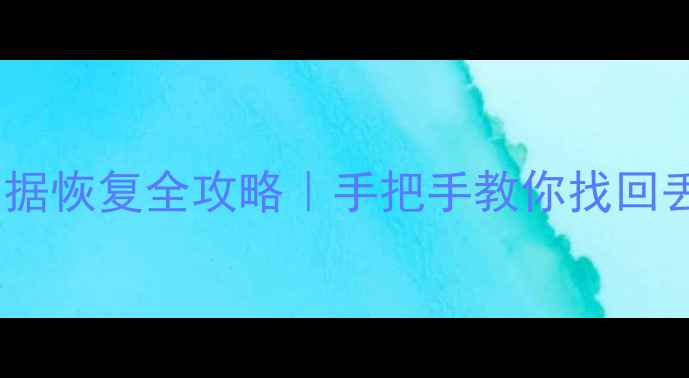 图片 📁云盘联系人数据恢复全攻略｜手把手教你找回丢失的通讯录📱1