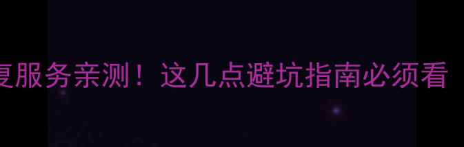 京东数据恢复服务亲测这几点避坑指南必须看附真实案例