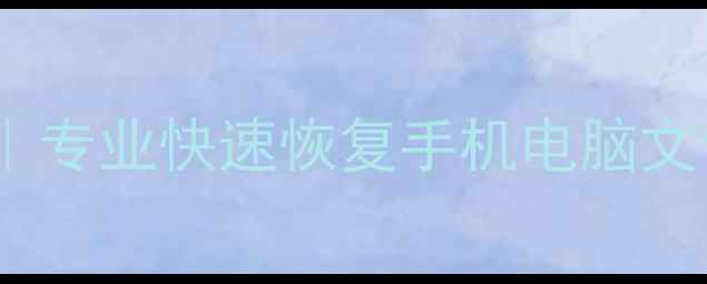 京口区数据恢复服务专业快速恢复手机电脑文件24小时应急修复