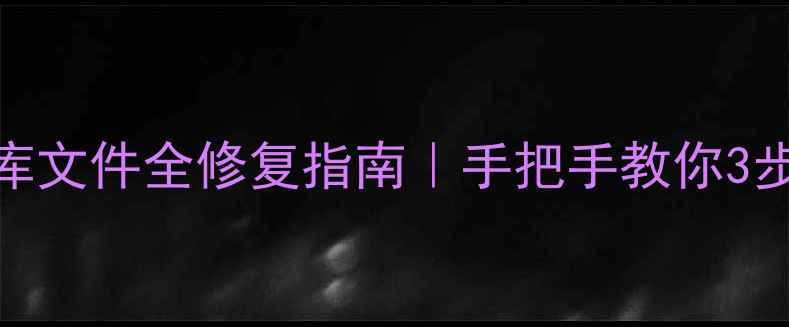 图片 📁保姆级教程影像数据库文件全修复指南｜手把手教你3步找回照片视频工作文档