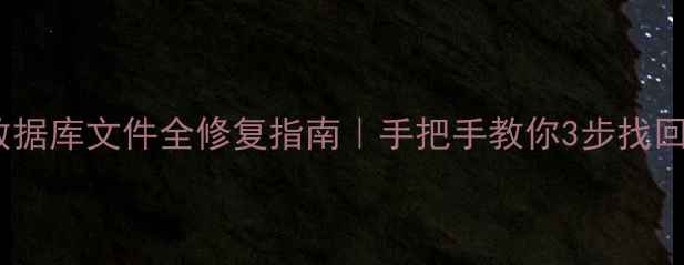 图片 📁保姆级教程影像数据库文件全修复指南｜手把手教你3步找回照片视频工作文档1