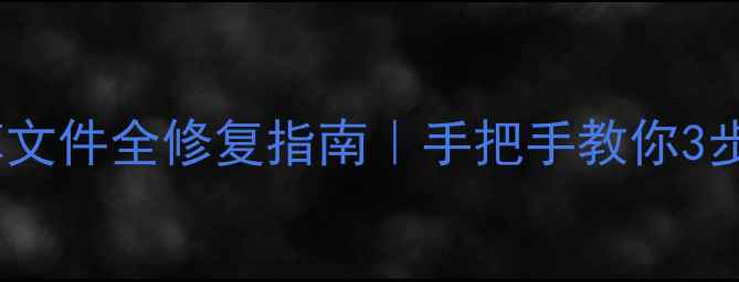 保姆级教程影像数据库文件全修复指南手把手教你3步找回照片视频工作文档