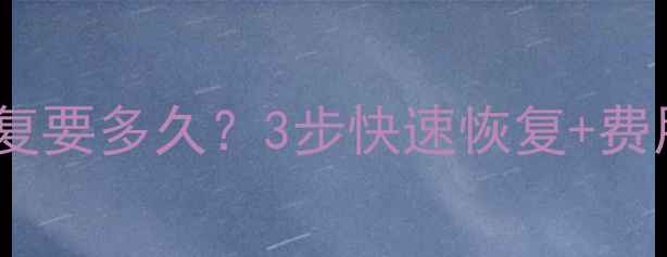 图片 📁修损坏硬盘数据恢复要多久？3步快速恢复+费用清单+避坑指南💾🕒