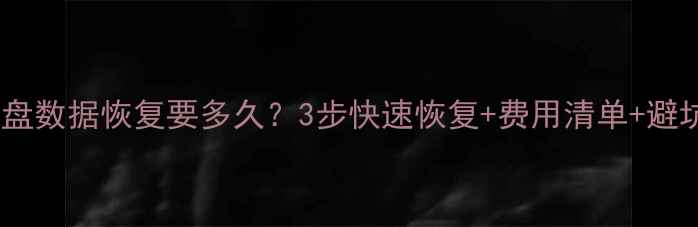 修损坏硬盘数据恢复要多久3步快速恢复费用清单避坑指南