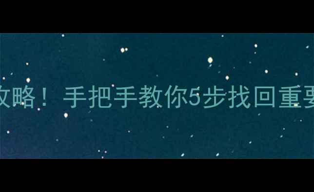 免费恢复txt文件全攻略手把手教你5步找回重要数据附工具推荐