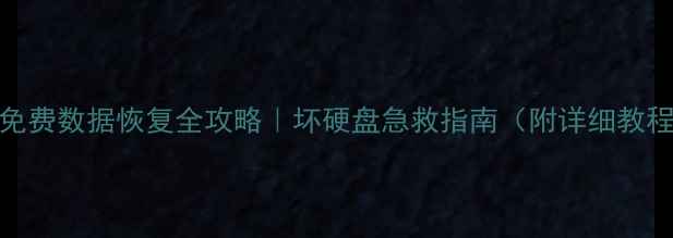 图片 📁免费数据恢复全攻略｜坏硬盘急救指南（附详细教程）