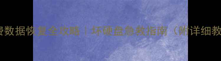 图片 📁免费数据恢复全攻略｜坏硬盘急救指南（附详细教程）1