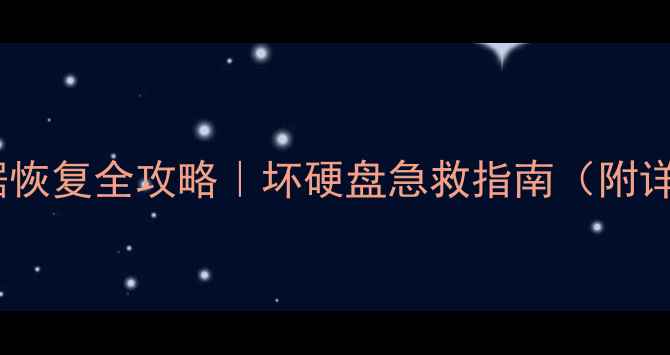 免费数据恢复全攻略坏硬盘急救指南附详细教程