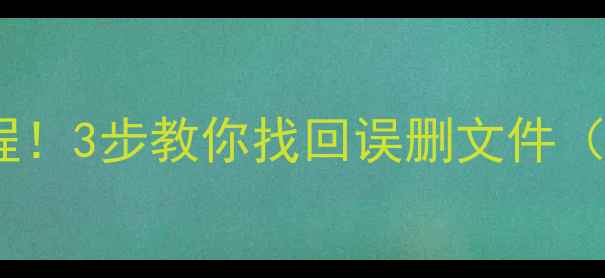 图片 📁免费数据恢复教程！3步教你找回误删文件（附详细操作图解）2