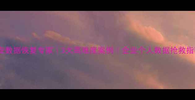 图片 📁六安数据恢复专家｜3大高难度案例｜企业个人数据抢救指南✨1