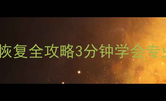 图片 📁兰州移动硬盘数据恢复全攻略3分钟学会专业数据恢复技巧！🔧2