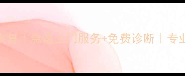 兴义市U盘数据恢复急速上门服务免费诊断专业数据恢复机构