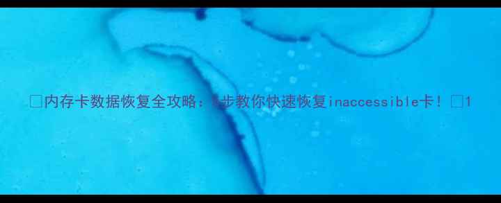 内存卡数据恢复全攻略5步教你快速恢复inaccessible卡