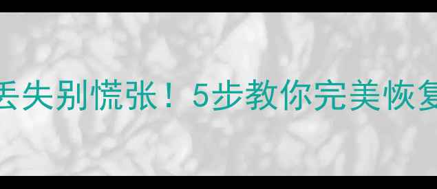 图片 📁分区数据丢失别慌张！5步教你完美恢复重要文件🔧
