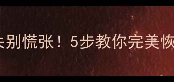 图片 📁分区数据丢失别慌张！5步教你完美恢复重要文件🔧2