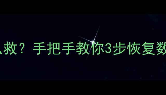 图片 📁分区文件丢失怎么救？手把手教你3步恢复数据（附工具推荐）1