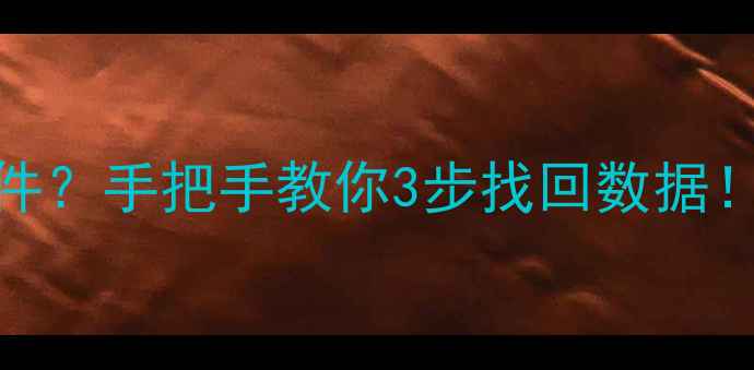 分区误删重要文件手把手教你3步找回数据附免费工具推荐