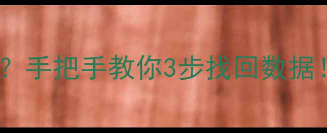 图片 📁分区误删重要文件？手把手教你3步找回数据！附免费工具推荐🔥1