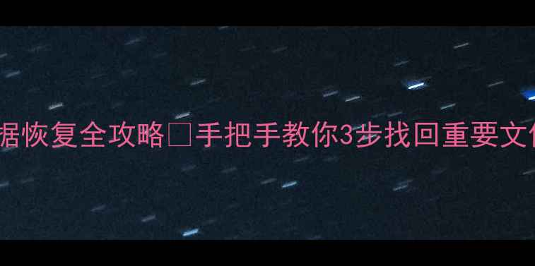 图片 📁创见硬盘数据恢复全攻略✅手把手教你3步找回重要文件｜避坑指南1
