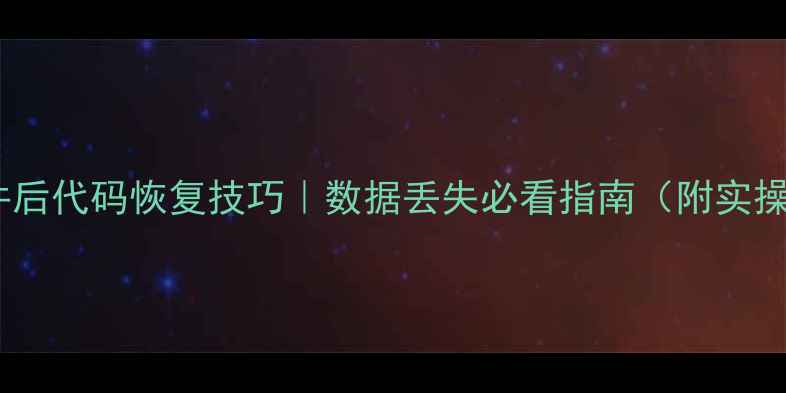 图片 📁删文件后代码恢复技巧｜数据丢失必看指南（附实操教程）1