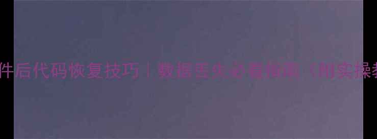 图片 📁删文件后代码恢复技巧｜数据丢失必看指南（附实操教程）2